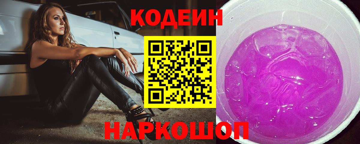 Анжеро-Судженск  Кодеиновый сироп Lean Purple Drank  где можно купить наркотик  Вход с VPN  Кодеиновый сироп Lean Purple Drank 